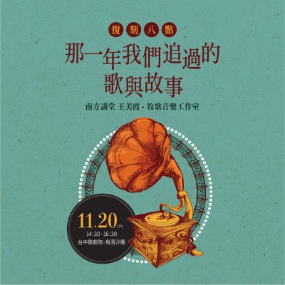 《復(fù)刻八點(diǎn)—那一年我們追過的歌與故事》活動(dòng)報(bào)名辦法