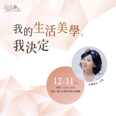 《我的生活美學，我決定！》活動報名辦法