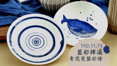 生活習(xí)作 × 藍(lán)彩揮灑－青花瓷盤(pán)彩繪