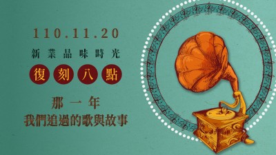 品味時(shí)光 × 復(fù)刻八點(diǎn)，那一年我們追過(guò)的歌與故事