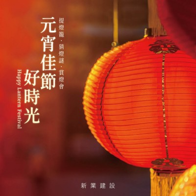 新業(yè)傳祝福｜元宵佳節(jié)好時光