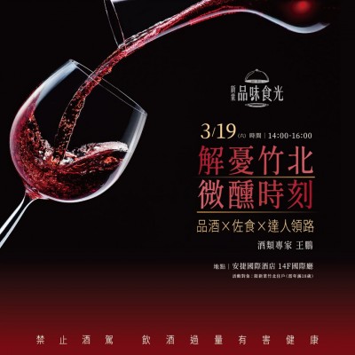《解憂竹北 微醺時刻》活動報(bào)名辦法