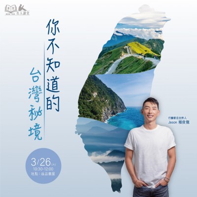 《你不知道的臺灣秘境》活動報(bào)名辦法