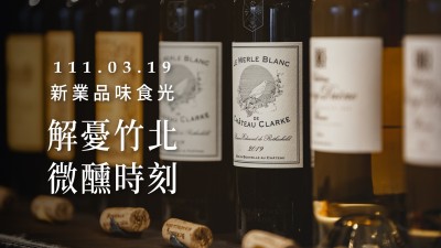 品味食光 × 解憂(yōu)竹北 微醺時(shí)刻 品酒會(huì)