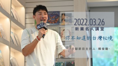 名人講堂 × 賴(lài)俊龍 你不知道的臺(tái)灣秘境