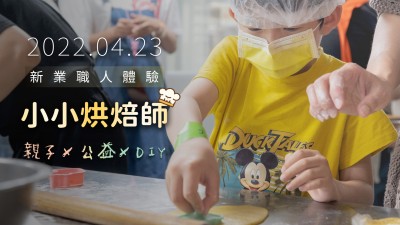 職人體驗(yàn) × 小小烘焙師