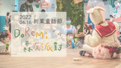 2022新業(yè)童話(huà)節(jié)｜Do Re Mi 森友派對(duì)