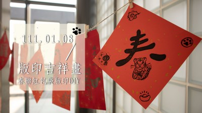 生活習(xí)作 × 版印吉祥畫(huà) – 春聯(lián)紅包袋版印DIY