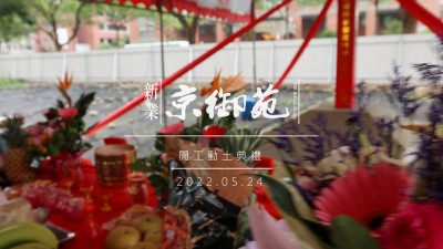 新業(yè)新里程｜京御苑-開工典禮