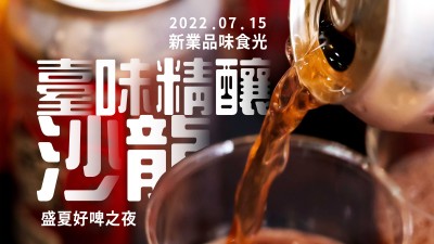 品味食光 × 臺(tái)味精釀沙龍