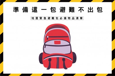 防震防災(zāi)篇｜緊急避難包 你準(zhǔn)備齊全了嗎