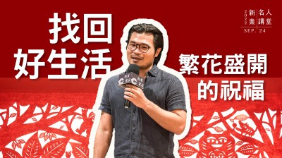 名人講堂 x 楊士毅 找回好生活 繁花盛開(kāi)的祝福