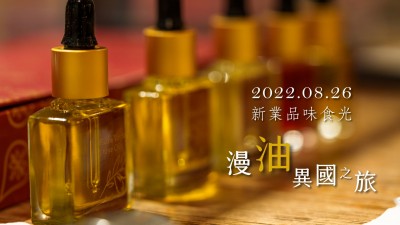 品味食光 × 漫油異國(guó)之旅