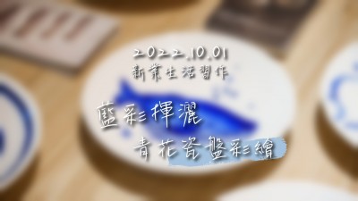生活習(xí)作 × 藍(lán)彩揮灑－青花瓷盤(pán)彩繪