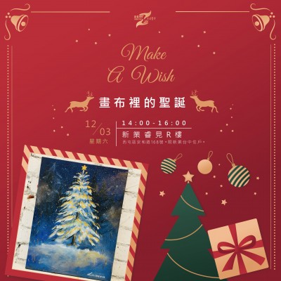 《Make A Wish 畫布裡的聖誕》活動報(bào)名辦法