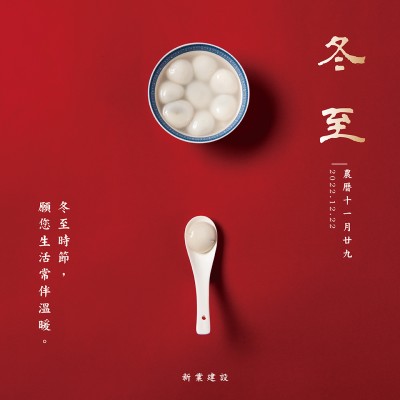 冬至，願(yuàn)您生活常伴溫暖