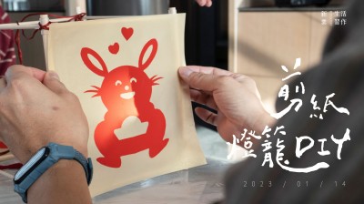 生活習(xí)作 x 年節(jié)復(fù)興－剪紙燈籠DIY