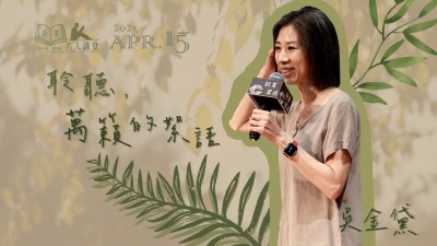 名人講堂 x 吳金黛 聆聽，萬籟的絮語