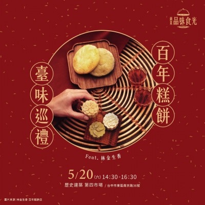 《百年糕餅 臺(tái)味巡禮》活動(dòng)報(bào)名辦法