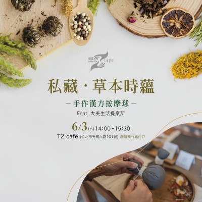 《私藏 ? 草本時蘊》活動報名辦法