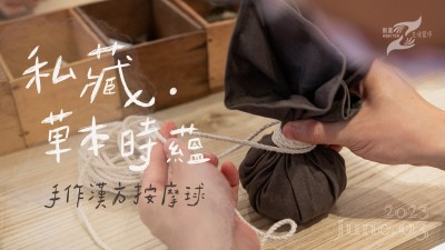 生活習(xí)作 x 私藏．草本時(shí)蘊(yùn) - 手作漢方按摩球