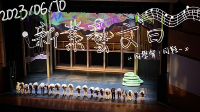 新業(yè)藝文日 x 同學(xué)會(huì)！同鞋～音樂劇