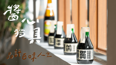 品味食光 × 醬心獨(dú)具 品評(píng)百味人生