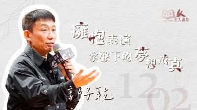 名人講堂 x 郭子乾 擁抱表演，掌聲下的夢(mèng)想成真