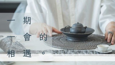 品味食光 x 一期一會(huì)的相遇