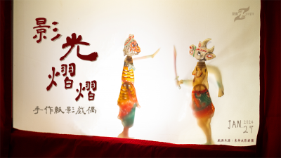 生活習(xí)作 x 影光熠熠 - 手作紙影戲偶