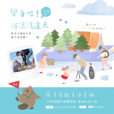 《變身吧！河流清道夫》活動(dòng)報(bào)名辦法