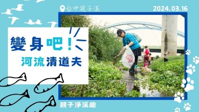 變身吧！河流清道夫