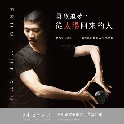 《勇敢追夢，從太陽回來的人》活動報名辦法