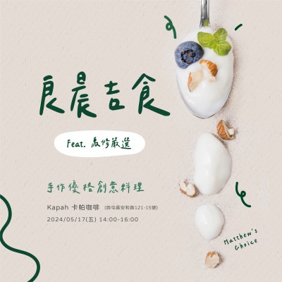 《良辰吉食-手作優(yōu)格創(chuàng)意料理》活動報名辦法