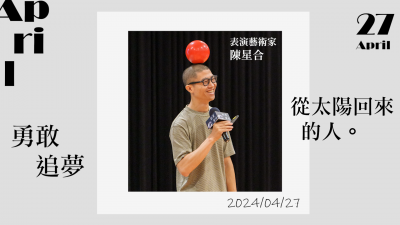 名人講堂 x 陳星合 勇敢追夢，從太陽回來的人