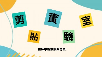 生活習(xí)作 x 剪貼實(shí)驗(yàn)室 - 玻璃杯貼花DIY