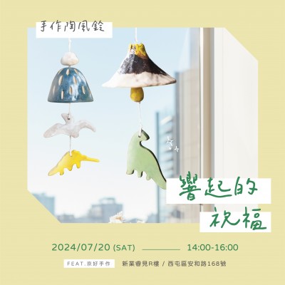 《響起的祝福 - 手作陶風鈴》活動報名辦法