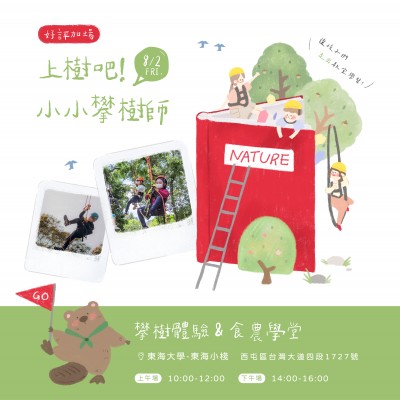 《上樹吧！小小攀樹師》活動報名辦法