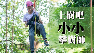 好評加場｜上樹吧！小小攀樹師