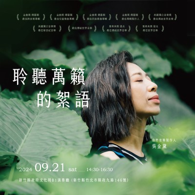 《聆聽．萬籟的絮語》活動報名辦法