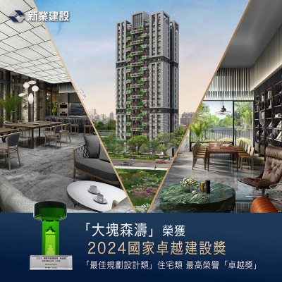 「新業(yè)-大塊森濤」榮獲國家卓越建設(shè)獎