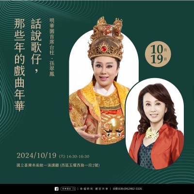 《話說歌仔，那些年的戲曲年華》活動報名辦法