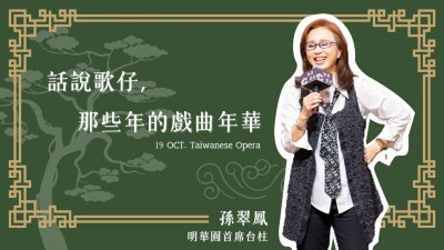 名人講堂 x 孫翠鳳  話說歌仔，那些年的戲曲年華