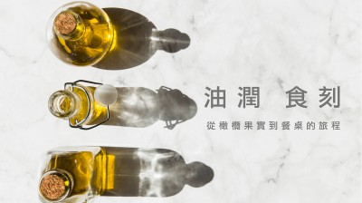 品味食光 × 油潤(rùn)食刻 - 從橄欖果實(shí)到餐桌的旅程