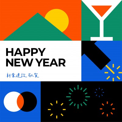 歲末時(shí)刻，迎接美好