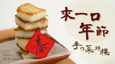 新業(yè)CookingFun｜來一口年節(jié) - 手作菜頭粿