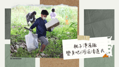 國(guó)際河流行動(dòng)日｜出發(fā)吧！河流清道夫-親子淨(jìng)溪趣