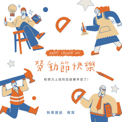 新業(yè)心溫度｜致敬，51 May Day