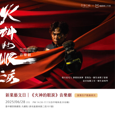 新業(yè)藝文日｜故事工廠《火神的眼淚》音樂劇  活動(dòng)報(bào)名辦法
