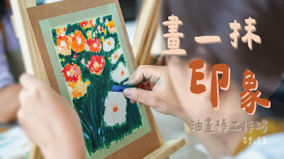  畫一抹印象 – 油畫棒工作坊